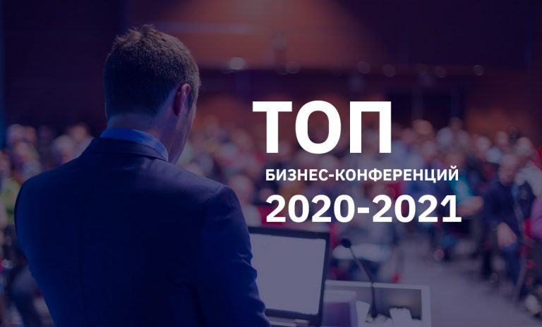 ТОП бизнес-конференций 2020-2021